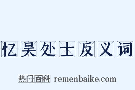 忆吴处士反义词是什么意思的图片